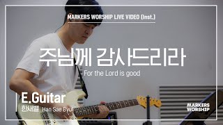 마커스워십 - 주님께 감사드리라 (E.Guitar / 한새별 연주) For the Lord is good
