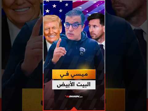 بعد كريستيانو ميسي في البيت الأبيض! سر استراتيجية استقبال نجوم الكرة 