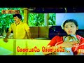 செண்பகமே செண்பகமே பாடல் Shenbagame Shenbagame Female Song 