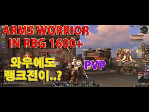 Arms Worrior in RBG 1600+ 무기전사로 랭겜 돌리기!