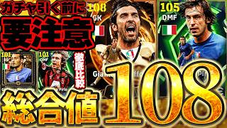 【W大当たり】黄金108ブッフォン＆Wボランチ最強格ピルロ同時搭載！熱いガチャだけど...引く前にこれだけは注意！6/12搭載イタリア2006エピック解説【eFootball/イーフト2026アプリ】