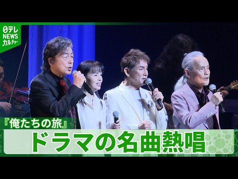 【楽曲『俺たちの旅』など披露】、50年前の共演者たちとコンサート のサムネイル