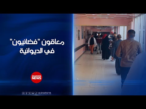 فيديو | معاقون "فضائيون" في الديوانية... السلطات المحلية تحقق في تسلم "فضائيين" رواتب رعاية