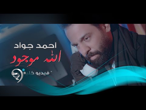 Ahmad jwad alla mwjood official video احمد جواد الله موجود فيديو كليب حصري