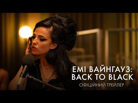 Трейлер Емі Вайнгауз: Back to Black