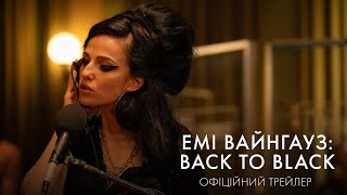 Емі Вайнгауз: Back To Black. Офіційний трейлер