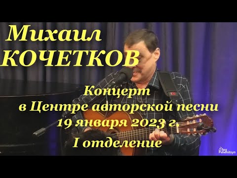 Михаил Кочетков, концерт в Центре авторской песни 19 января 2023 г. Первое отделение.