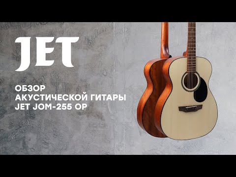 Обзор акустической гитары JET JOM-255 OP