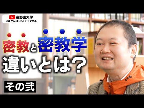 高野山大学准教授が解説！「歌で覚える！？密教学 その2」