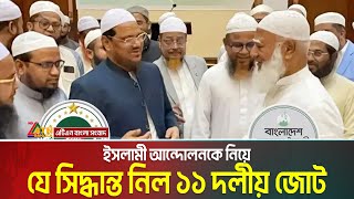 Download lagu ইসলামী আন্দোলনকে নিয়ে সবশেষ যে সিদ্ধান্ত নিল ১১ দলীয় জোট | Islami Andolon | Jamaat Jote | NCP mp3