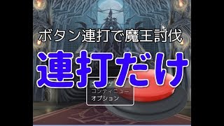 【ボタン連打で魔王討伐！】ゆーやのゲーム実況