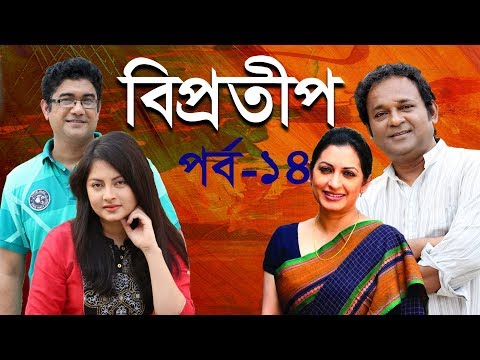 ধারাবাহিক নাটক ‘‘বিপ্রতীপ’’ পর্ব-১৪