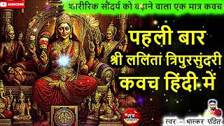 Tripur Sundari Kavach Hindi | Tripur Sundari Kavach In Hindi | Lalita Kavach Hindi | Lalita Kavach