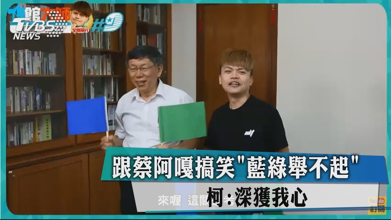 跟蔡阿嘎搞笑「藍綠舉不起」 柯:深獲我心