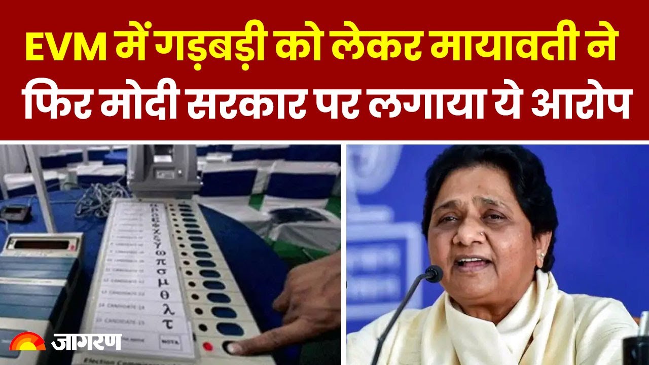 Loksabha Election 2024: EVM में गड़बड़ी को लेकर Mayawati ने फिर मोदी सरकार पर लगाया ये आरोप
