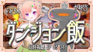 🦐🦀 リアクション 🍡👛ダンジョン飯 Episode 03 04 Delicious in Dungeon【Anime Live Reaction】