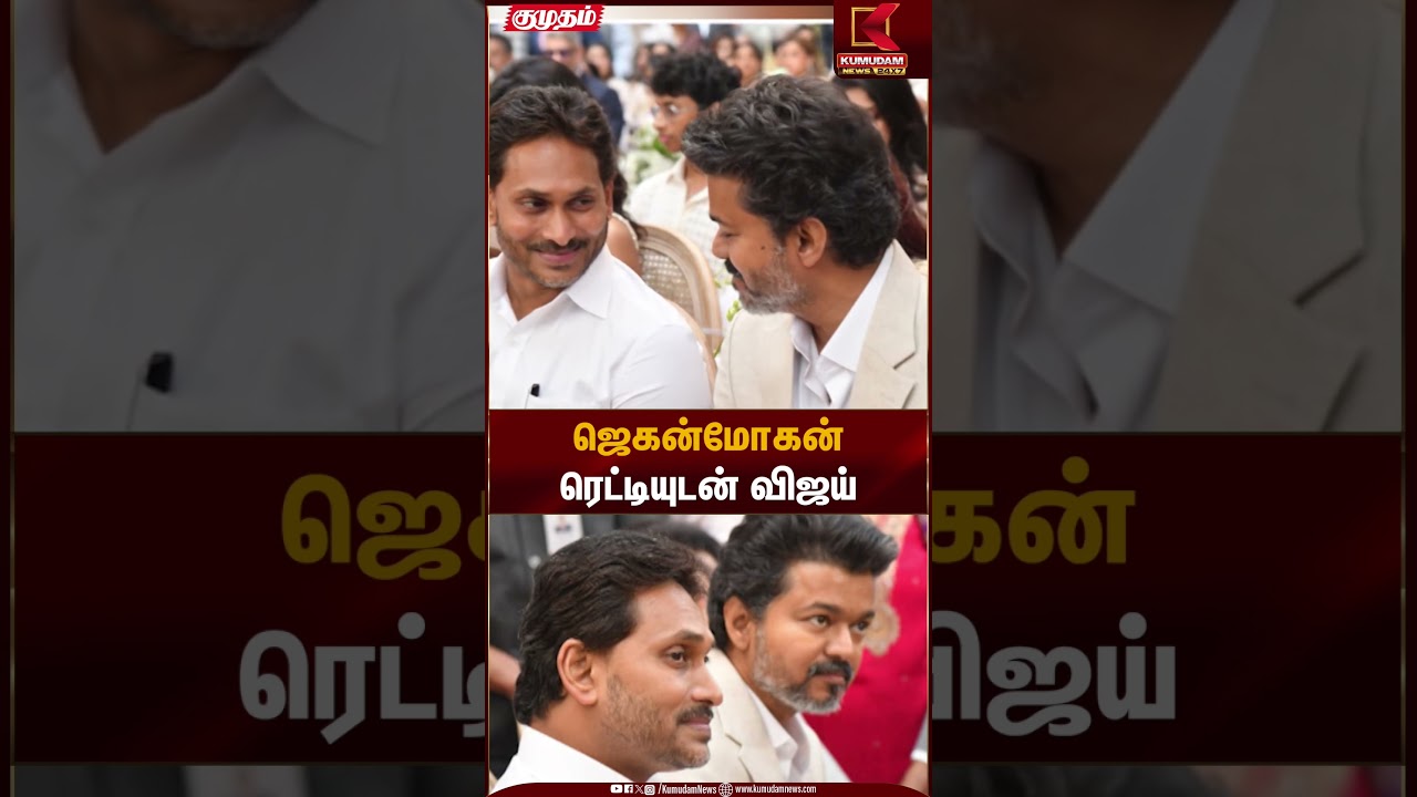 ஜெகன்மோகன் ரெட்டியுடன் விஜய் | TVK Vijay | Kumudam News