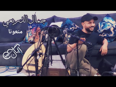 جمال الدريعي منعونا أن نراهم سمره محفوفه 2024