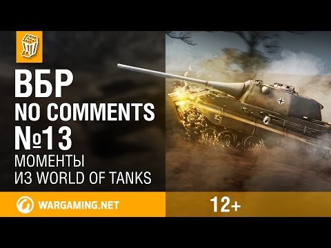 ВБР: No Comments 13. Смешные моменты World of Tanks