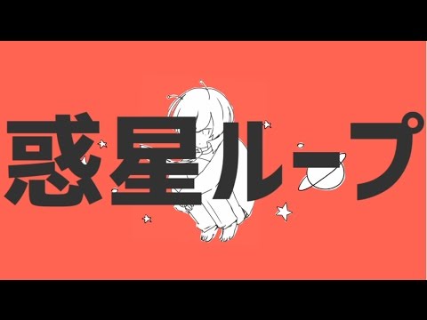 【ななもり×ころん】惑星ループを歌ってみた