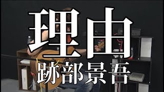 【跡部景吾】理由(弾き語りCover) / 湯毛