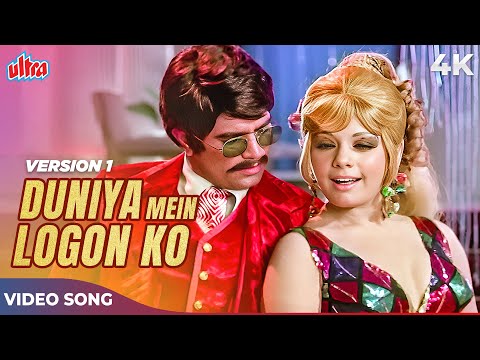 DUNIYA MEIN LOGON KO DHOKA KABHI HO JATA HAI 4K - Asha Bhosle R.D. Burman - Rajesh Khanna, Mumtaz