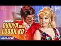 DUNIYA MEIN LOGON KO DHOKA KABHI HO JATA HAI 4K Asha Bhosle R D Burman Rajesh Khanna Mumtaz