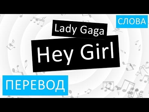 Lady Gaga - Hey Girl Перевод песни На русском Слова Текст
