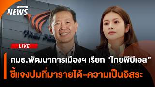 กมธ.พัฒนาการเมืองฯ เรียก "ไทยพีบีเอส" ชี้แจงปมที่มารายได้-ความเป็นอิสระ | ช่วงที่ 2 | 22ต.ค.69