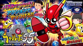 (コメ付き) ゆっくりチャルボ55 レトロゲーム ゲームボーイ GB版 プレイ動画 【ゆっくり実況】