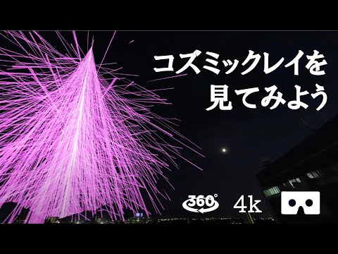 物質化学科 コズミックレイ・エアシャワー体験 in 信州大学（Ver. 3D）