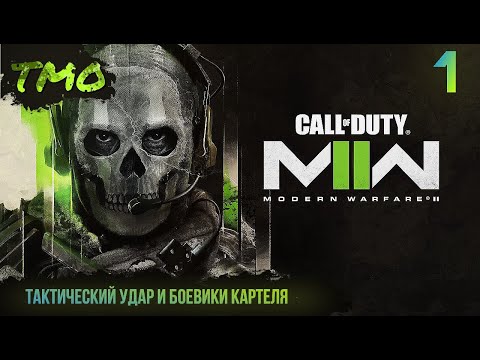 Прохождение Call of Duty: Modern Warfare 2 (2022) — Часть 1: Тактический удар и Боевики Картеля ✪ PC