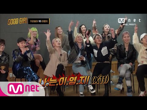 GOOD GIRL [4회] (영지살려ㅠㅠ) 오늘도 더콰형은 틀리지 않았다! (feat. 구멘토 현디렉터) 200604 EP.4