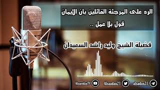 صورة الرد على المرجئة القائلين بأن الإيمان قول بلا عمل ..