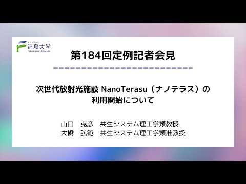 【福島大学】第184回定例記者会見「次世代放射光施設NanoTerasu（ナノテラス）の利用開始について」