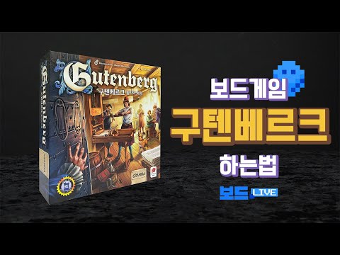 [3분게임요리] 구텐베르크 보드게임 하는 법