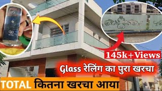 Glass की रैलिंग का पूरा  खर्चा | Railing Glass , Steel price | Railing Clamps price | House Railling