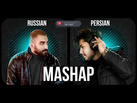 Russian & Persian Mashup🎶🔥