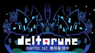【デルタルーン】アンダーテールの開発者による完全新作をプレイ