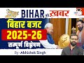 Bihar Budget 2025 26 का गहरा विश्लेषण जानिए जनता क�