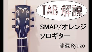 TABと解説 SMAP/Orange Fingerstyle guitar By龍藏Ryuzo