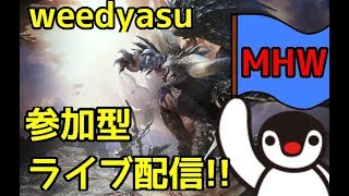 モンハンワールド「MHW]参加型気軽にコメントお願いいたします