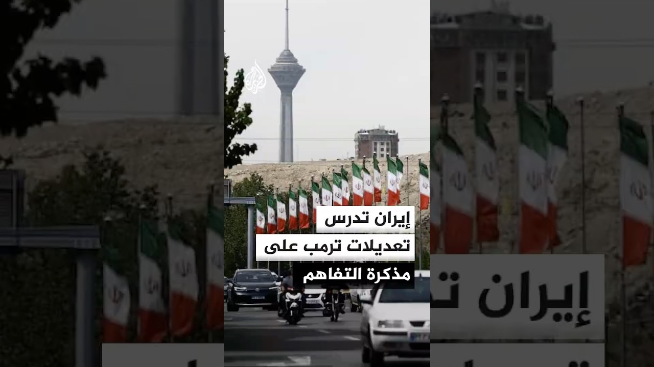 فيديو | إيران تدرس تعديلات ترمب على مذكرة التفاهم