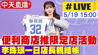 [問卦] 李珠垠 阿珠 今天當一日全家店長