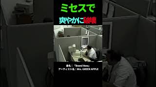 ミセスで爽やかに破壊