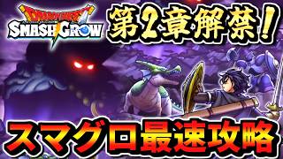 【スマグロDQ1】2章解禁！最速攻略周回 ドラクエスマッシュグロウ 実況生放送 part9 最強メモリ あくまのきし ドラゴン メルキドの守護者ゴーレム りゅうおう 最速攻略 宝箱一覧