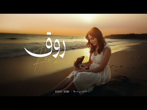 كلمات اغنية روق