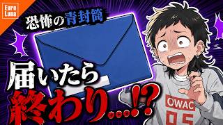 【アニメ】届いたら寿命が5年縮む!?オランダの恐怖の「青封筒」【EUROLUNA】