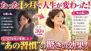 人生が変わる！たった1か月、「あの習慣」を続けた50代女性に起きた驚きの変化