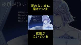 【眠れない夜に】夜風が泣いている #オリジナル曲 #ボカロ　#可不  #vocaloid #音楽